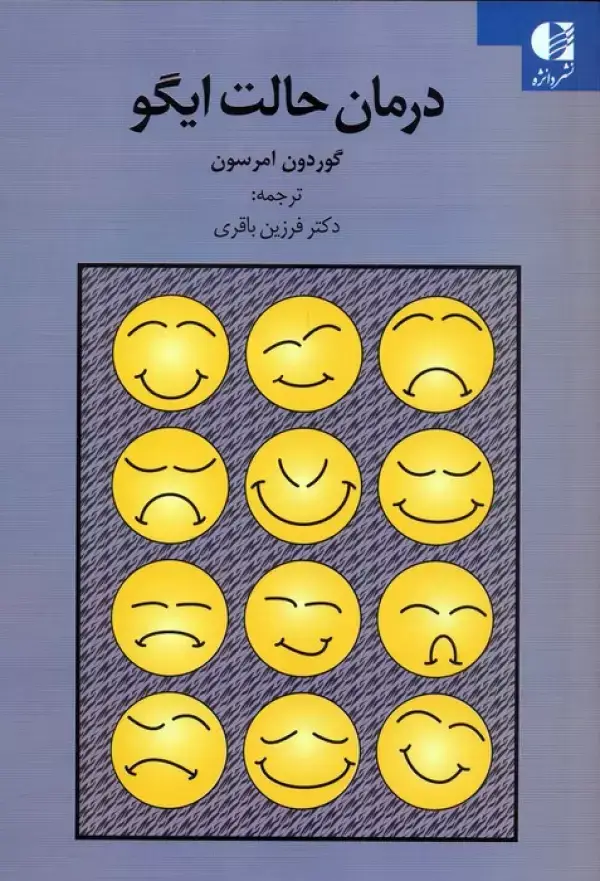 جلد کتاب درمان حالت ایگو اثر گوردون امرسون