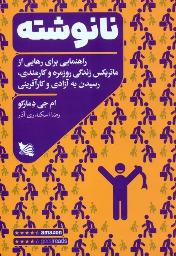 جلد کتاب نانوشته (راهنمایی برای رهایی از ماتریکس زندگی روزمره و کارمندی،رسیدن به آزادی و کارآفرینی)