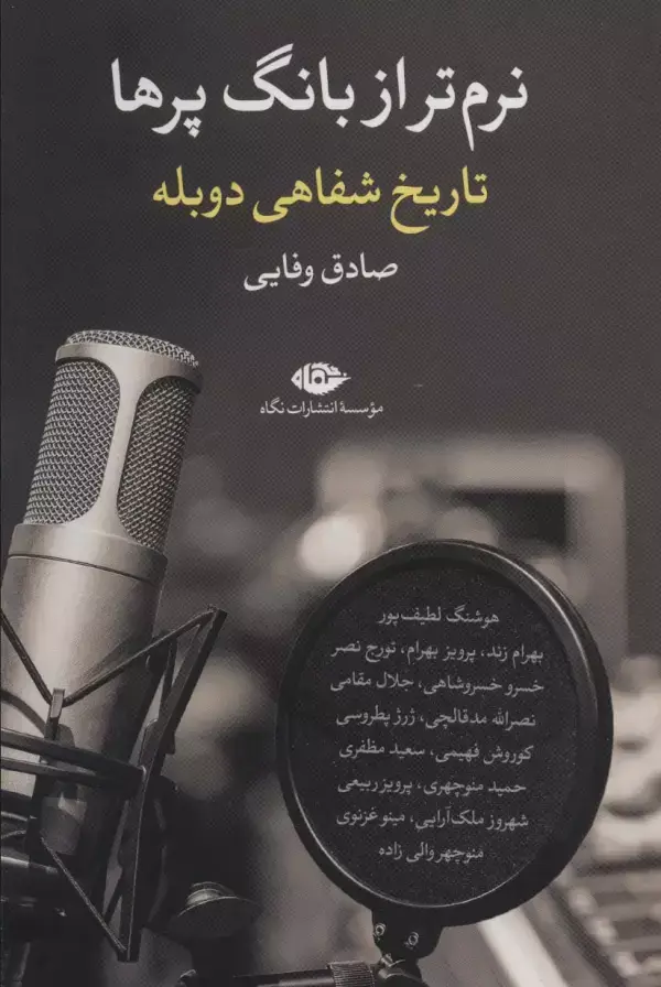 جلد کتاب نرم تر از بانگ پرها (تاریخ شفاهی دوبله)