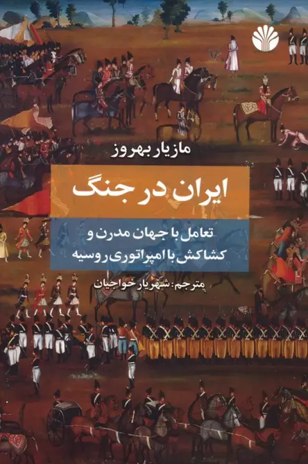 جلد کتاب ایران در جنگ (تعامل با جهان مدرن و کشاکش با امپراتوری روسیه)