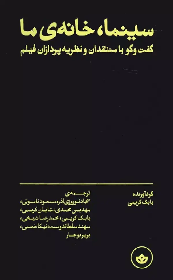 جلد کتاب سینما،خانه ی ما (گفت و گو با منتقدان و نظریه پردازان فیلم)