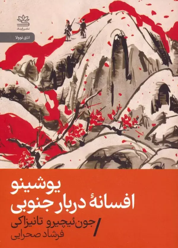 جلد کتاب یوشینو:افسانه دربار جنوبی