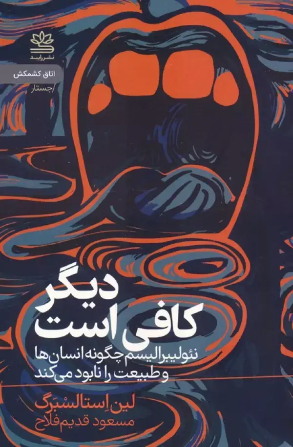 جلد کتاب دیگر کافی است (چگونه نئولیبرالیسم انسان ها و طبیعت را نابود می کند)