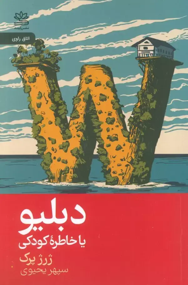 جلد کتاب دبلیو یا خاطره کودک