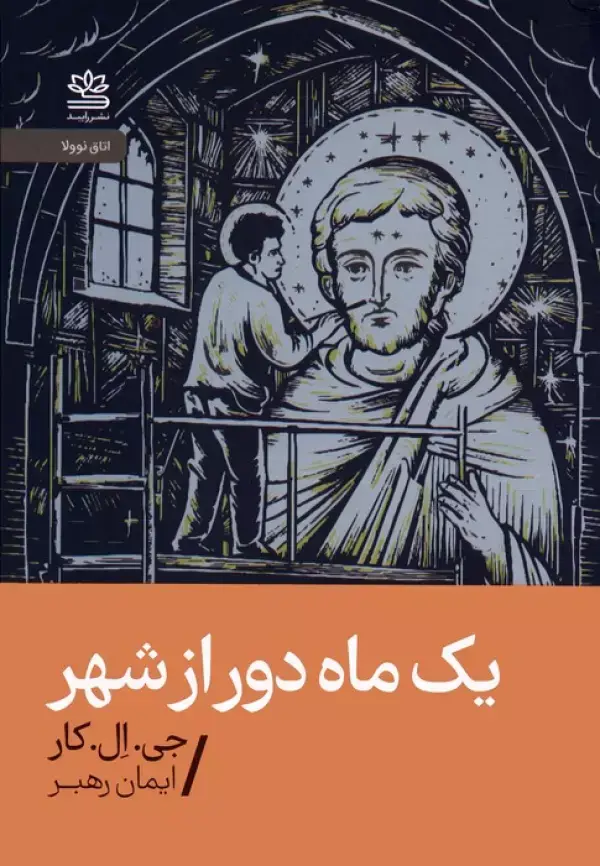 جلد کتاب یک ماه دور از شهر