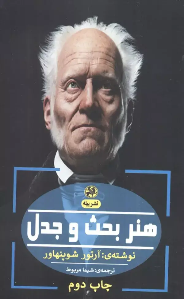 جلد کتاب هنر بحث و جدل (فلسفه ی آلمانی)
