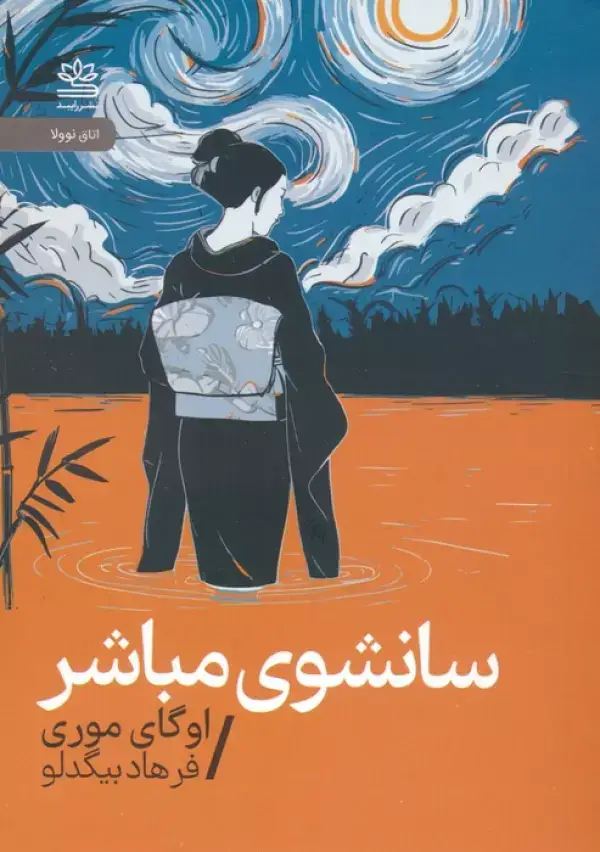 جلد کتاب سانشوی مباشر