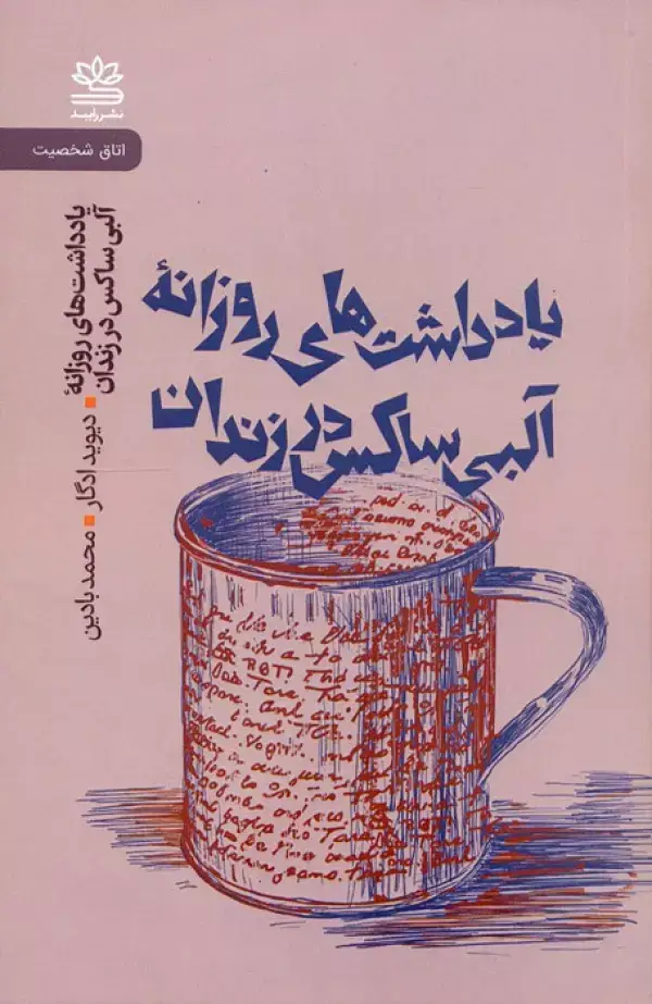 جلد کتاب یادداشت های روزانه آلبی ساکس در زندان