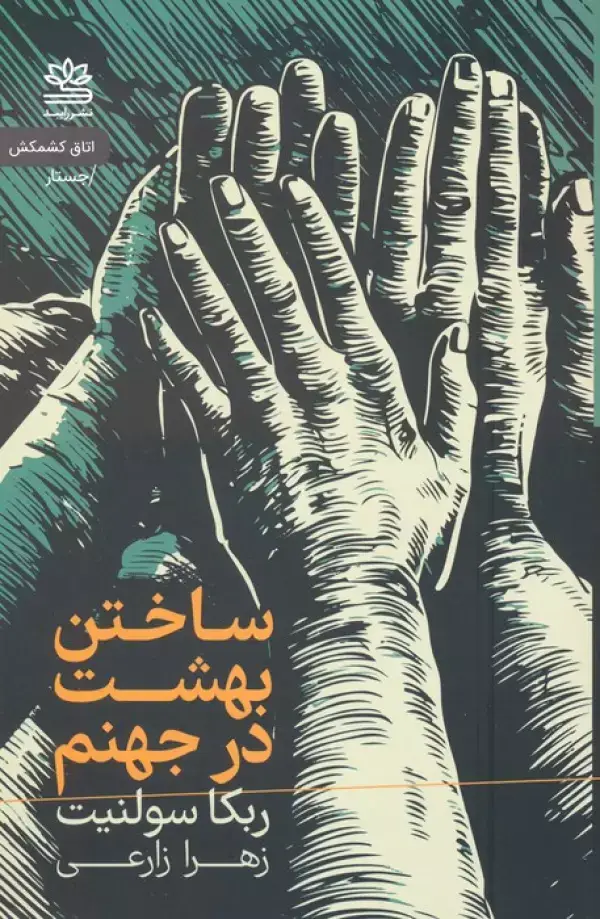 جلد کتاب ساختن بهشت در جهنم