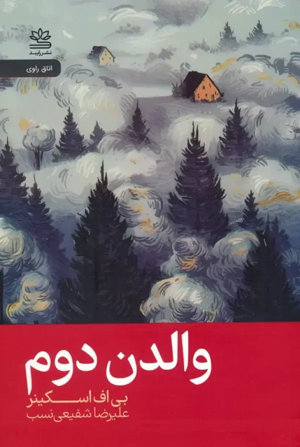 جلد کتاب والدن دوم