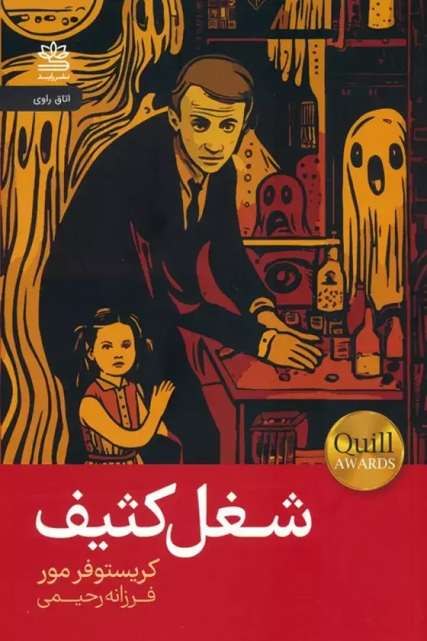 جلد کتاب شغل کثیف