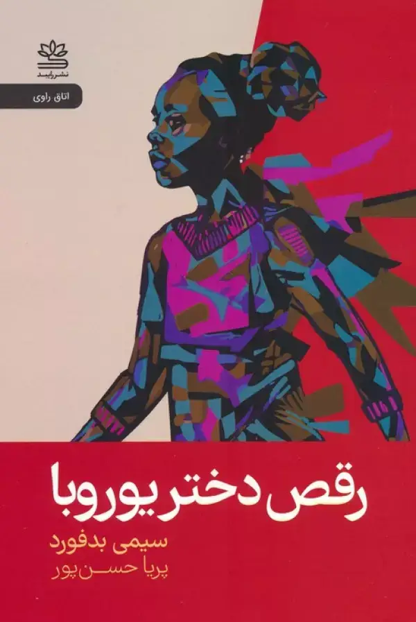 جلد کتاب رقص دختر یوروبا