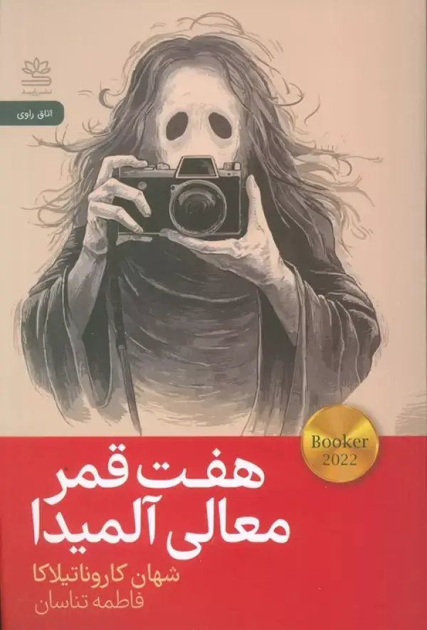 جلد کتاب هفت قمر معالی آلمیدا