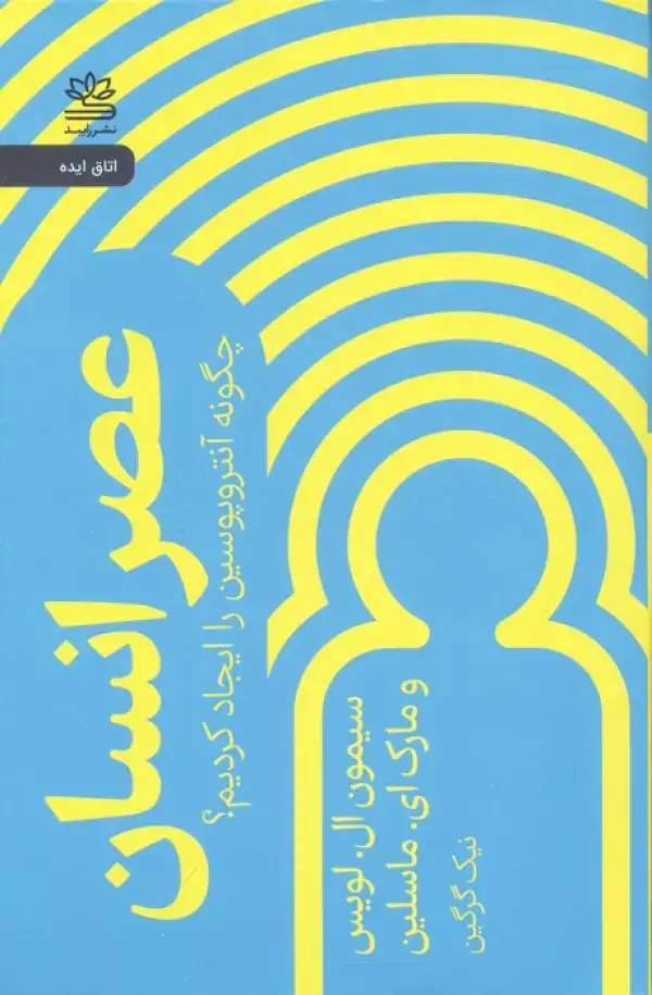 جلد کتاب عصر انسان (چگونه آنتروپوسین را ایجاد کردیم؟)