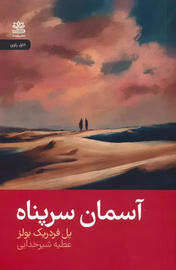 جلد کتاب آسمان سرپناه