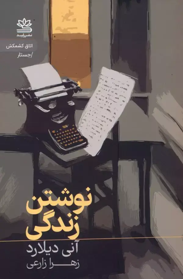 جلد کتاب نوشتن زندگی