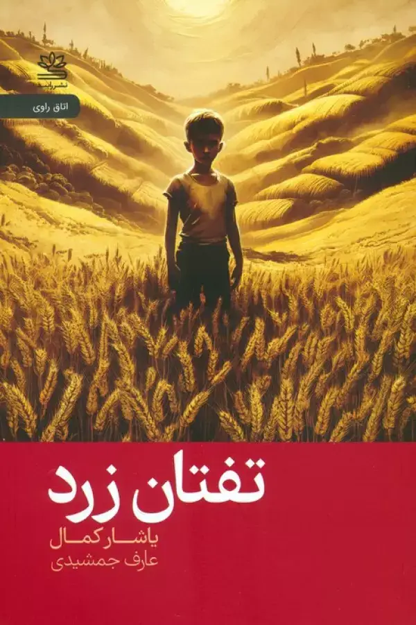 جلد کتاب تفتان زرد