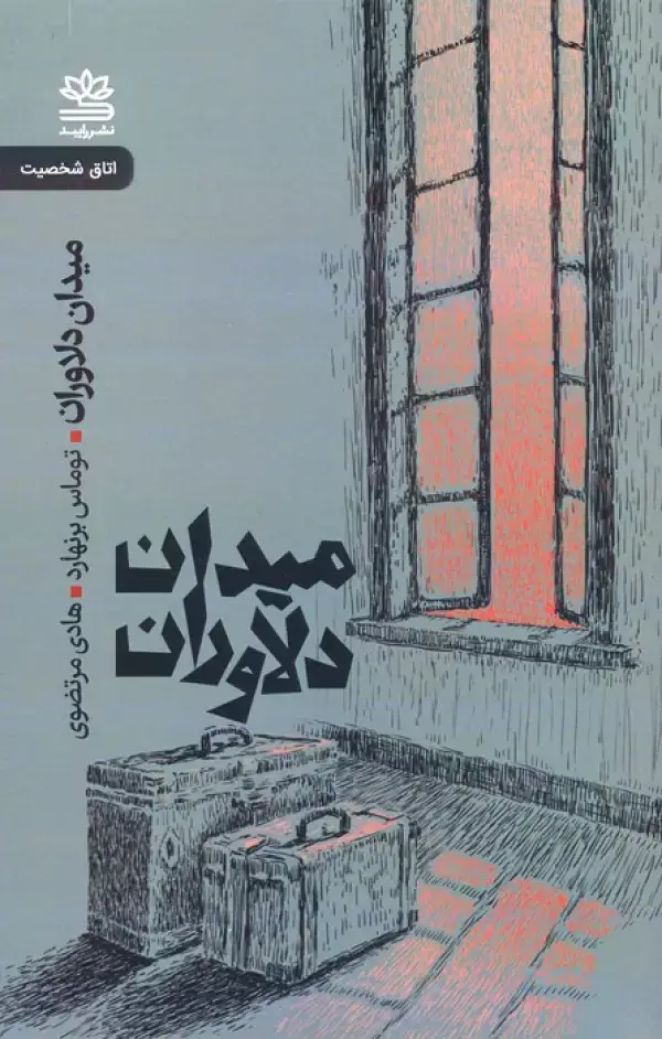 جلد کتاب میدان دلاوران
