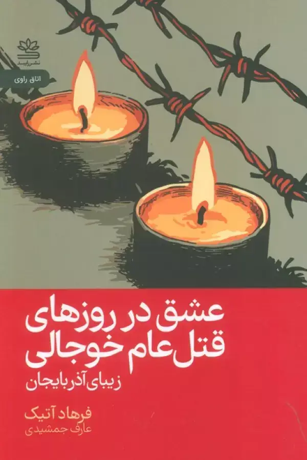 جلد کتاب عشق در روزهای قتل عام خوجالی (زیبای آذربایجان)