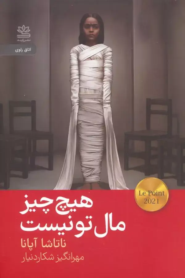 جلد کتاب هیچ چیز مال تو نیست