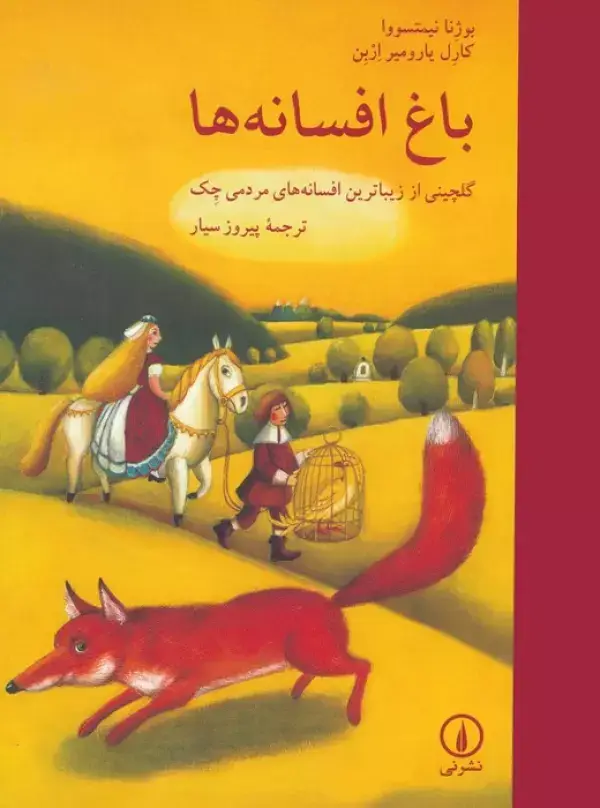 جلد کتاب باغ افسانه ها (گلچینی از زیباترین افسانه های مردمی چک)،(گلاسه)