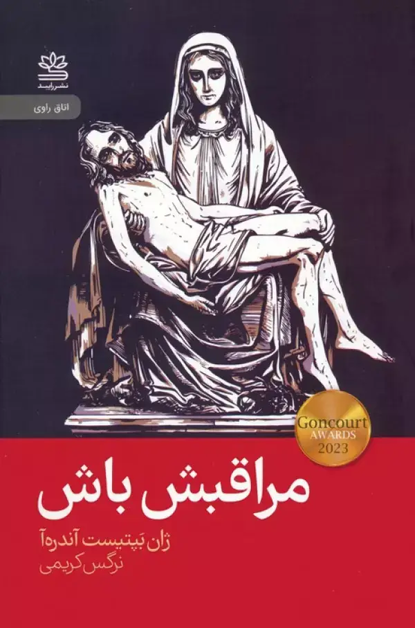جلد کتاب مراقبش باش