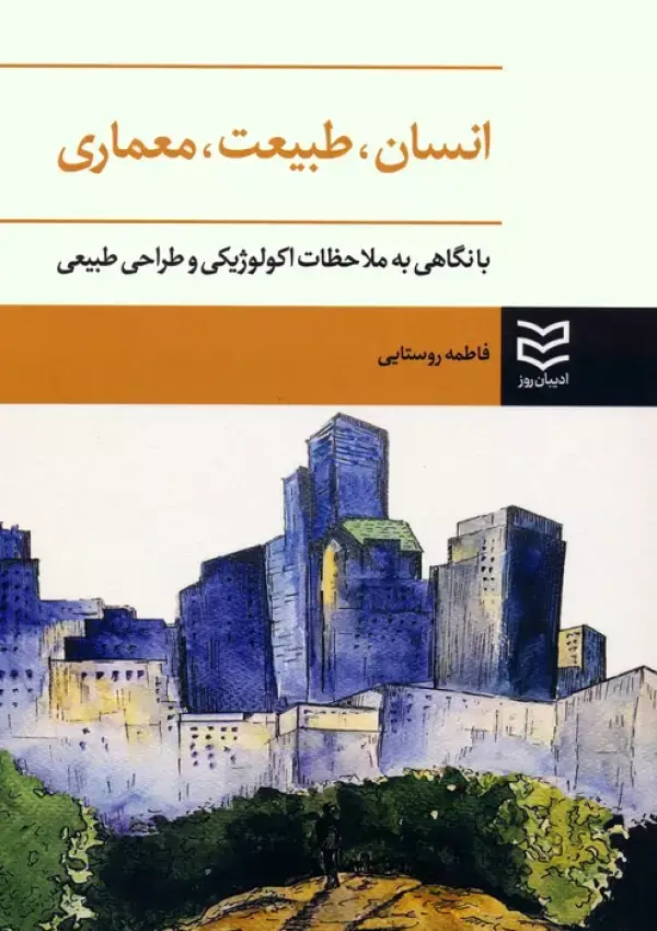 جلد کتاب انسان،طبیعت،معماری (با نگاهی به ملاحظات اکولوژیکی و طراحی طبیعی)