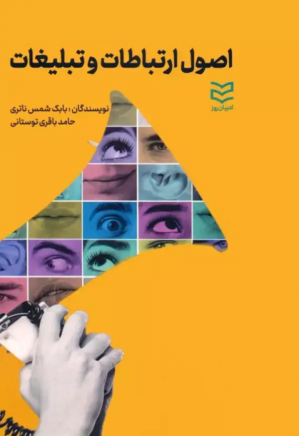جلد کتاب اصول ارتباطات و تبلیغات