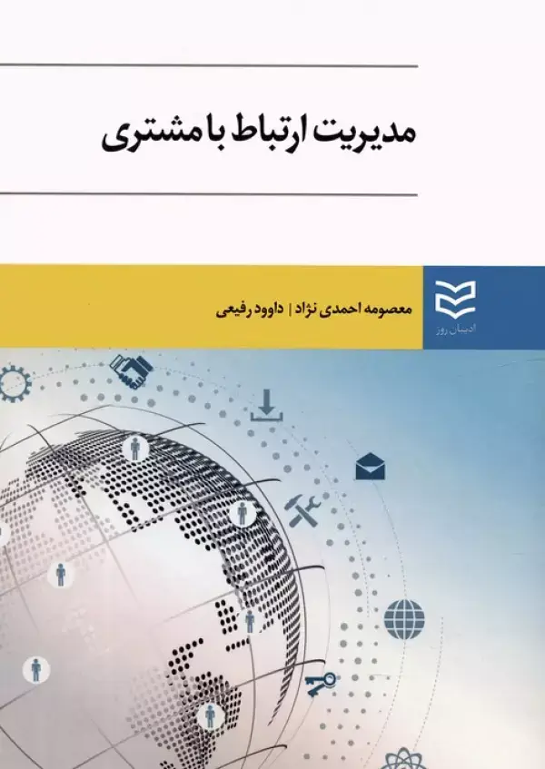 جلد کتاب مدیریت ارتباط با مشتری