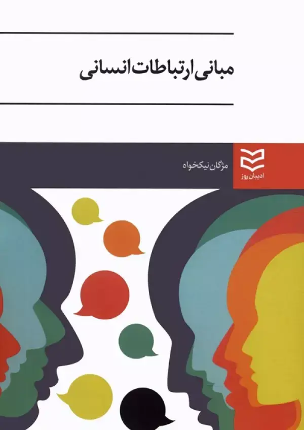 جلد کتاب مبانی ارتباطات انسانی