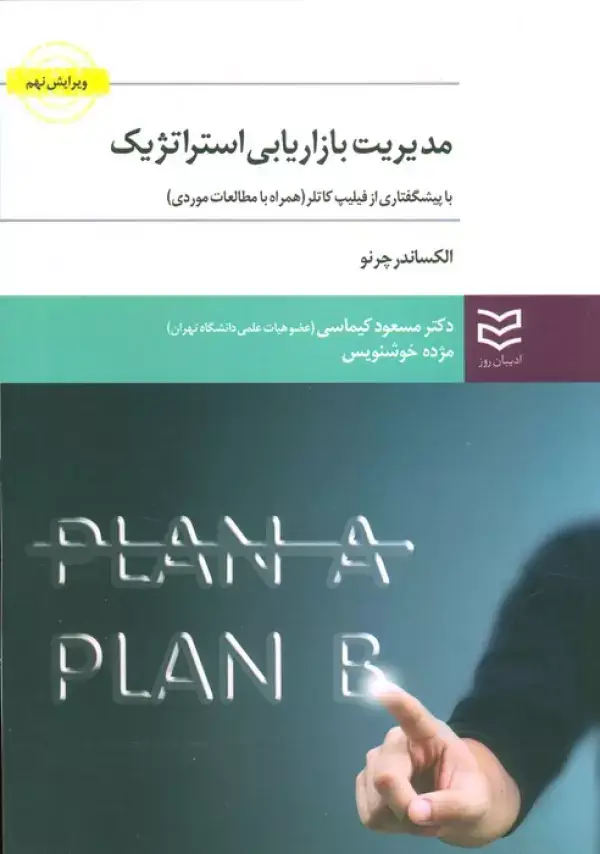 جلد کتاب مدیریت بازاریابی استراتژیک (با پیشگفتاری از فیلیپ کاتلر)