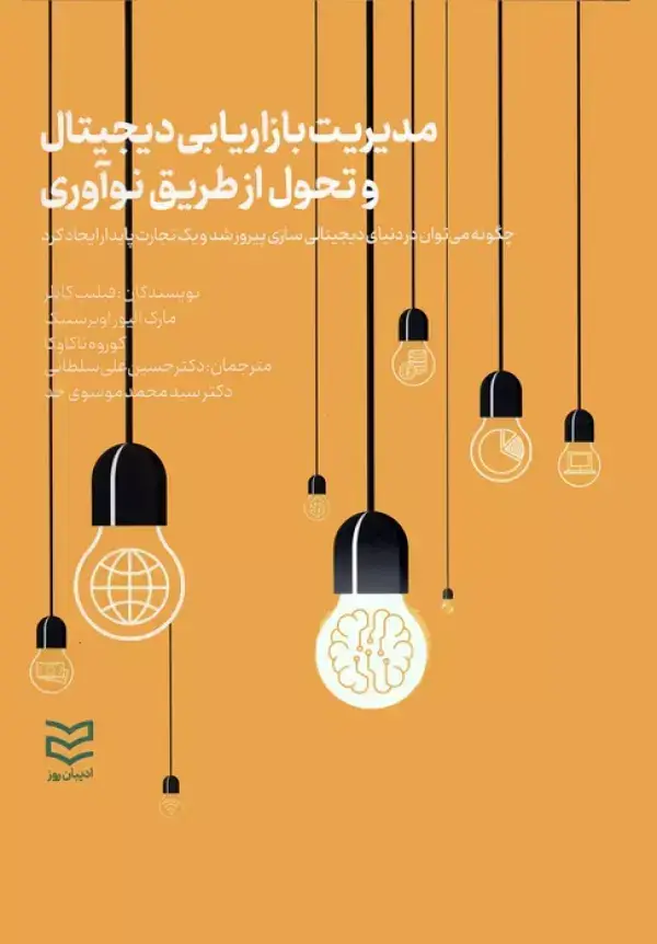 جلد کتاب مدیریت بازاریابی دیجیتال و تحول از طریق نوآوری