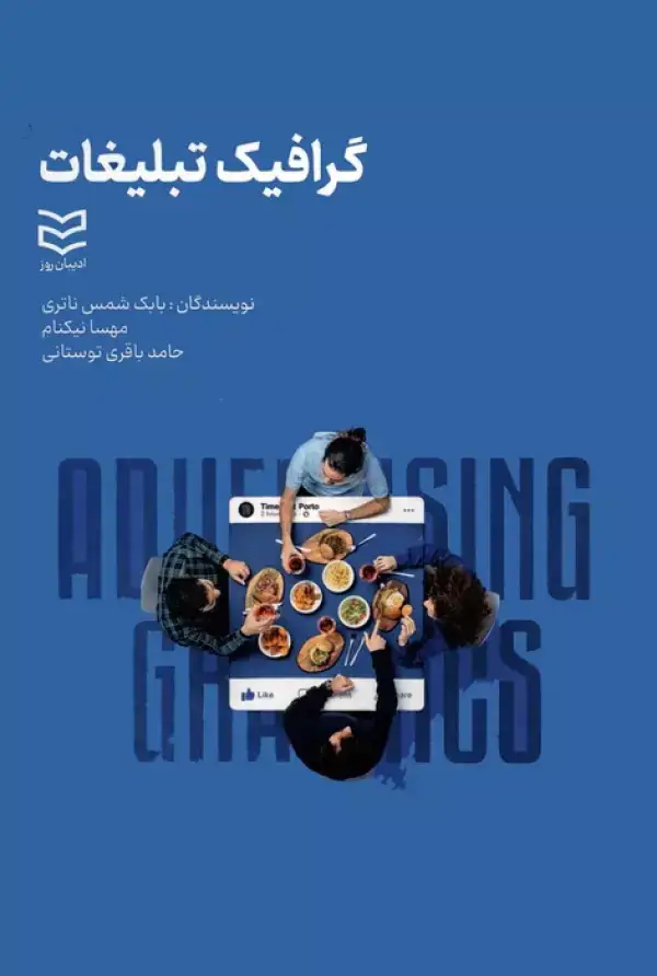 جلد کتاب گرافیک تبلیغات
