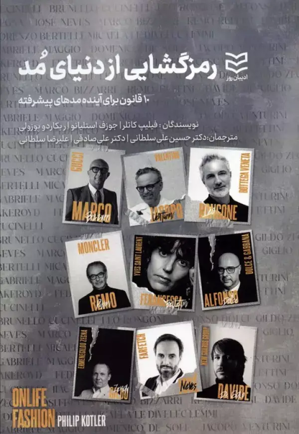 جلد کتاب رمزگشایی از دنیای مد (10 قانون برای آینده مدهای پیشرفته)