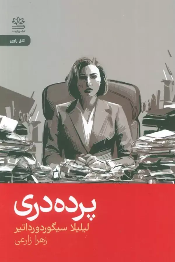 جلد کتاب پرده دری