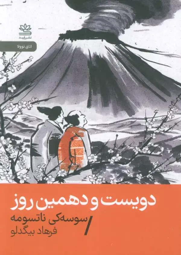 جلد کتاب دویست و دهمین روز