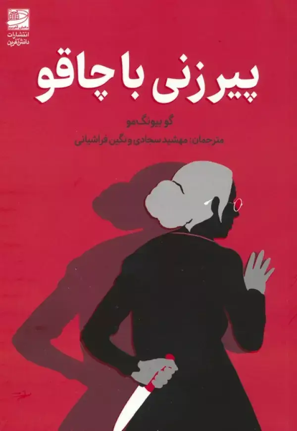 جلد کتاب پیرزنی با چاقو