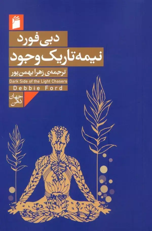 جلد کتاب نیمه تاریک وجود