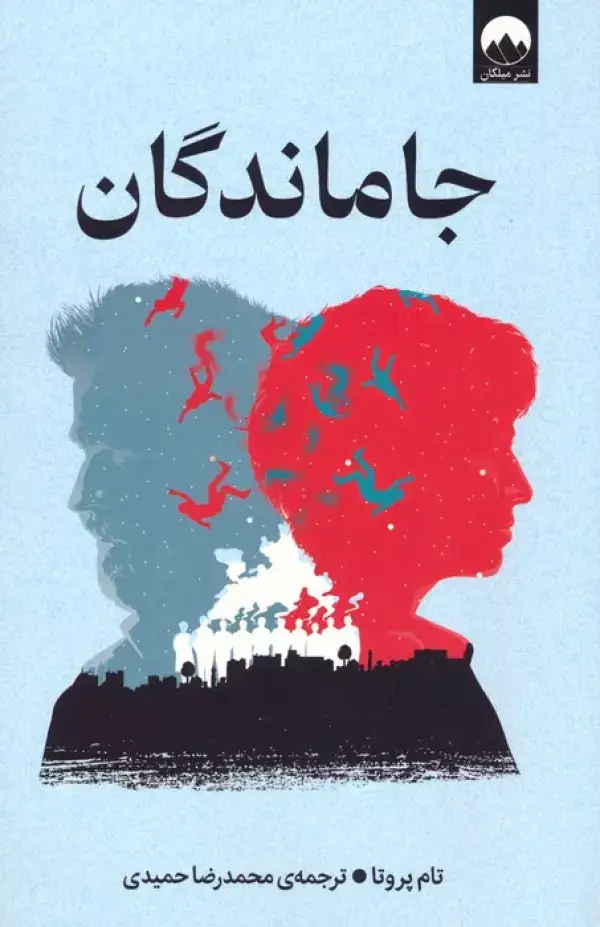 جلد کتاب جاماندگان اثر تام پروتا