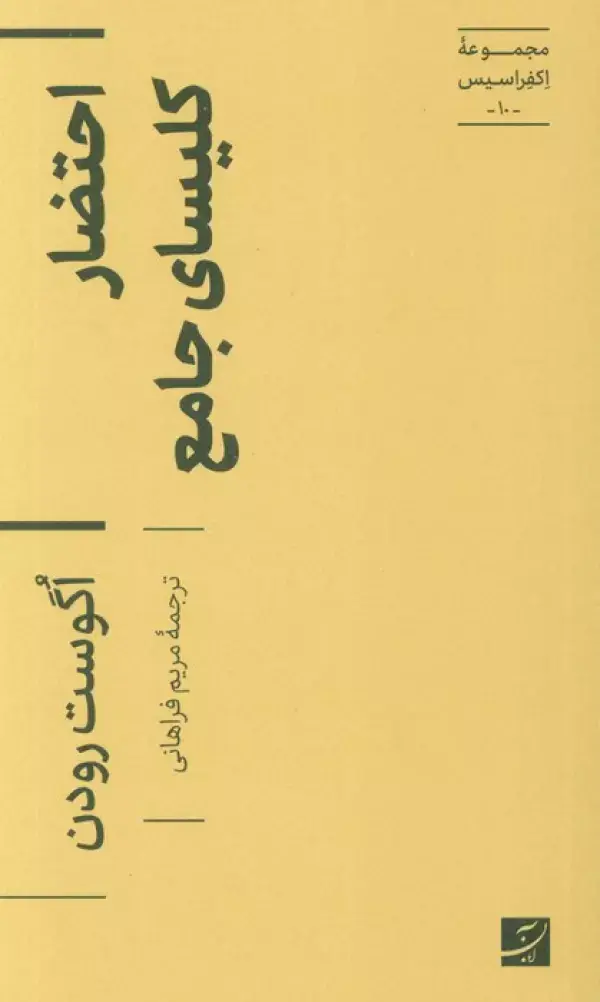 جلد کتاب احتضار کلیسای جامع (اکفراسیس 10)