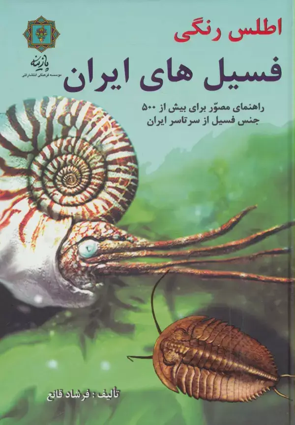 جلد کتاب اطلس رنگی فسیل های ایران (راهنمای مصور برای بیش از 500 جنس فسیل از سرتاسر ایران)،(گلاسه)