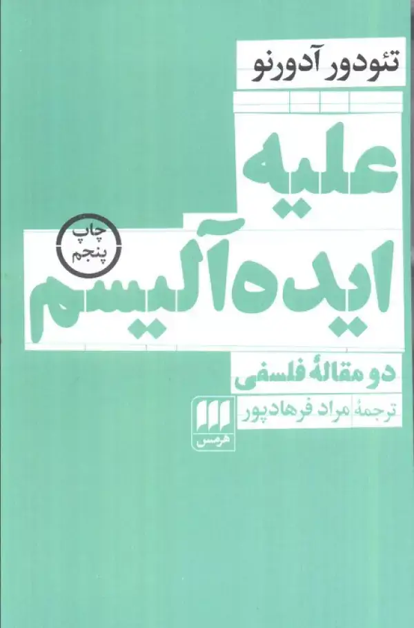 جلد کتاب علیه ایده آلیسم:دو مقاله فلسفی (فلسفه و کلام112)