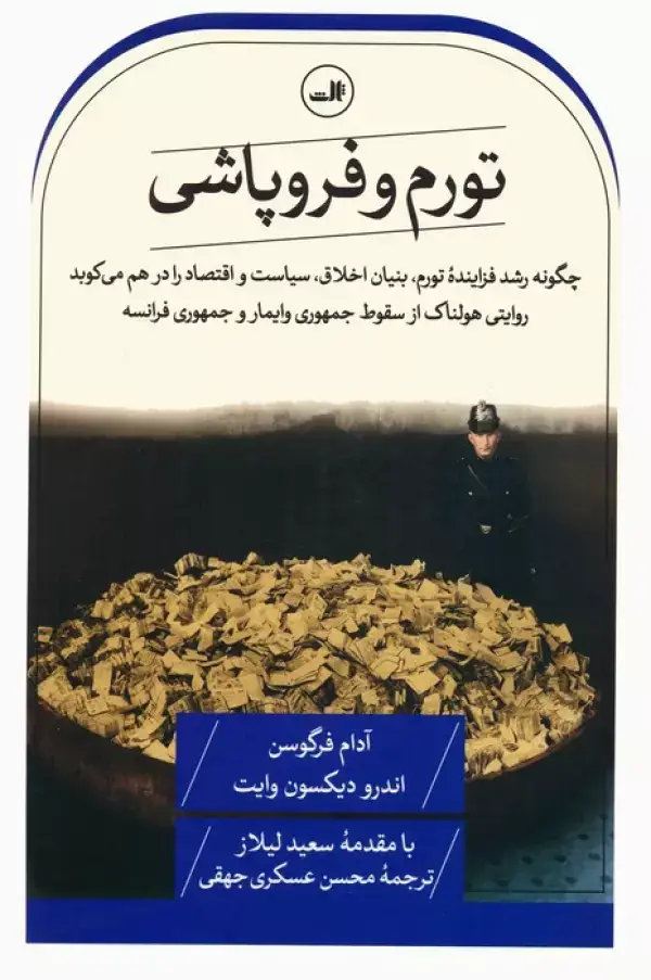 جلد کتاب تورم و فروپاشی
