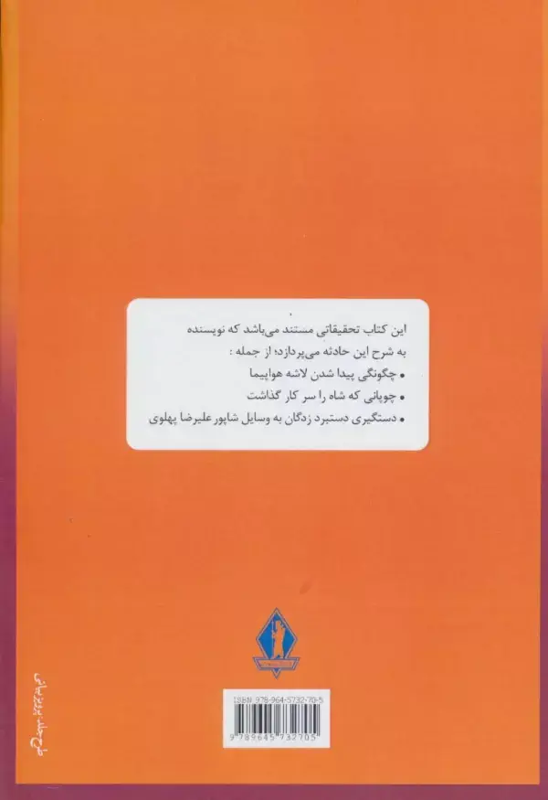جلد کتاب ماجرای فرزند رضا شاه (سقوط هواپیمای علیرضا پهلوی)
