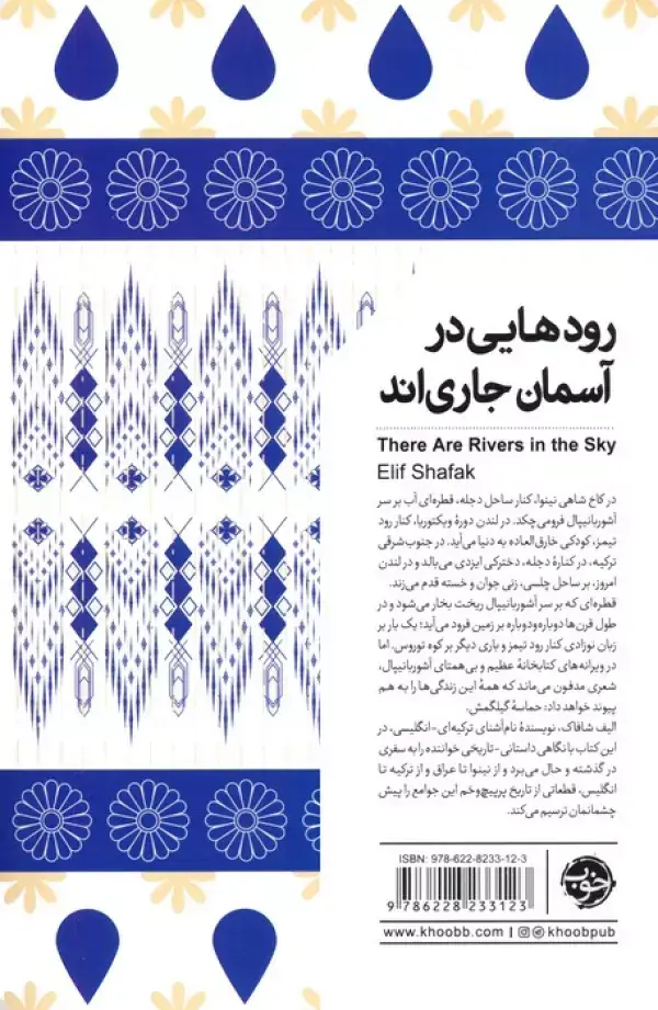 جلد کتاب رودهایی در آسمان جاری اند