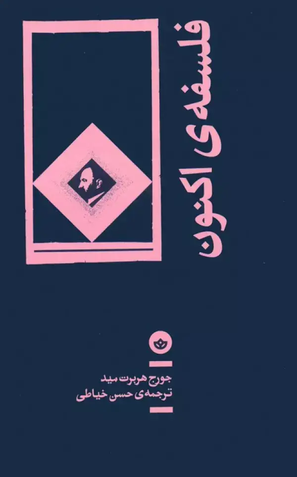 جلد کتاب فلسفه ی اکنون