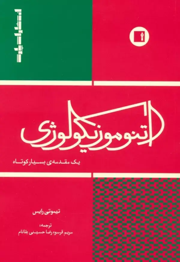 جلد کتاب اتنوموزیکولوژی (یک مقدمه ی بسیار کوتاه)