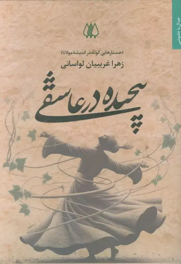 جلد کتاب پیچیده در عاشقی (جستارهایی کوتاه در اندیشه مولانا)
