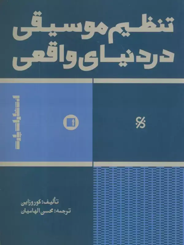 جلد کتاب تنظیم موسیقی در دنیای واقعی