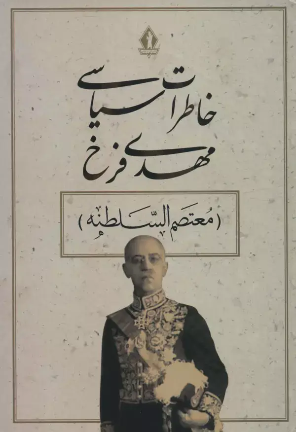 جلد کتاب خاطرات سیاسی مهدی فرخ (معتصم السلطنه)